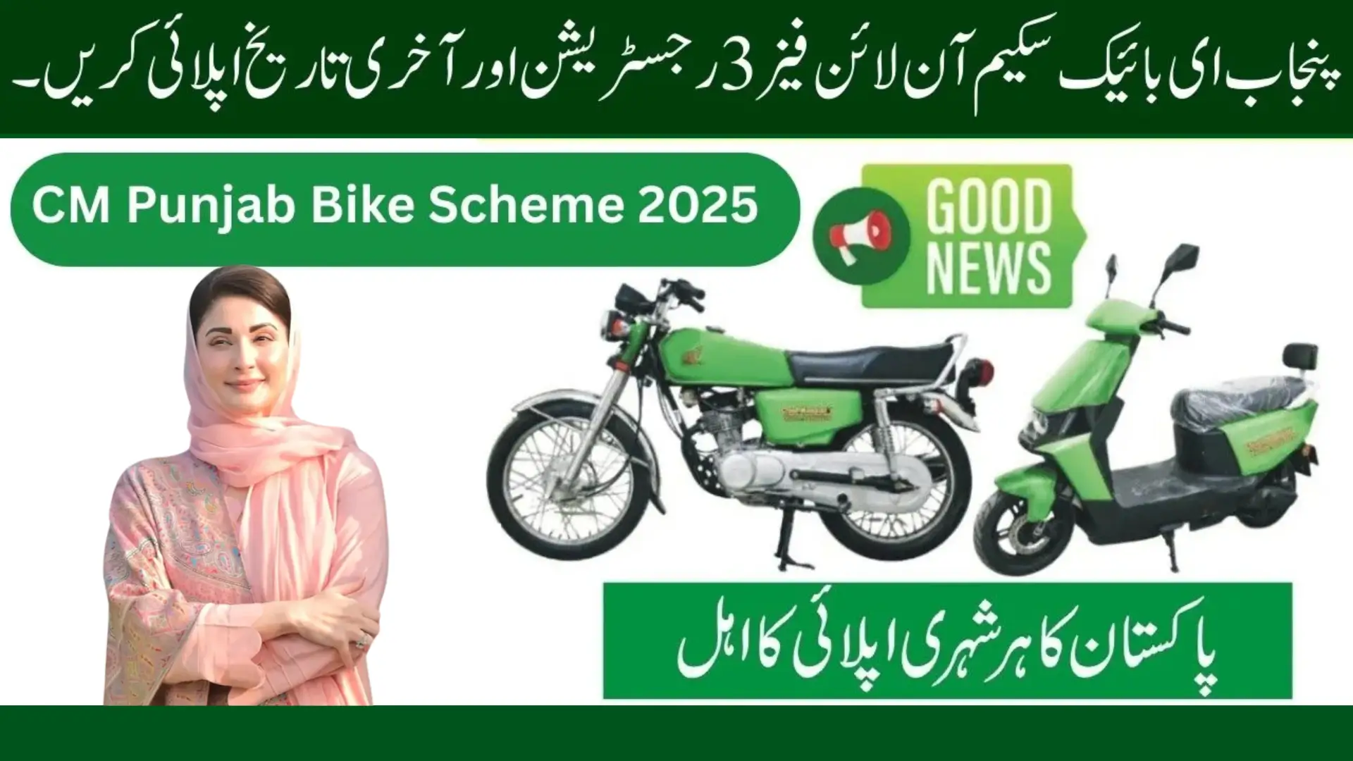 Punjab E-Bike Scheme 2025 Phase 3